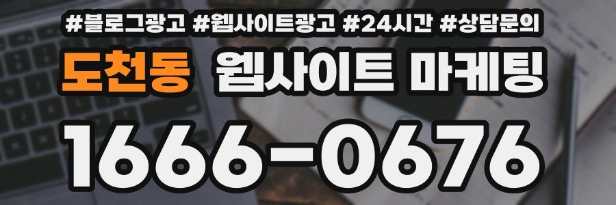 도천동 웹사이트 마케팅