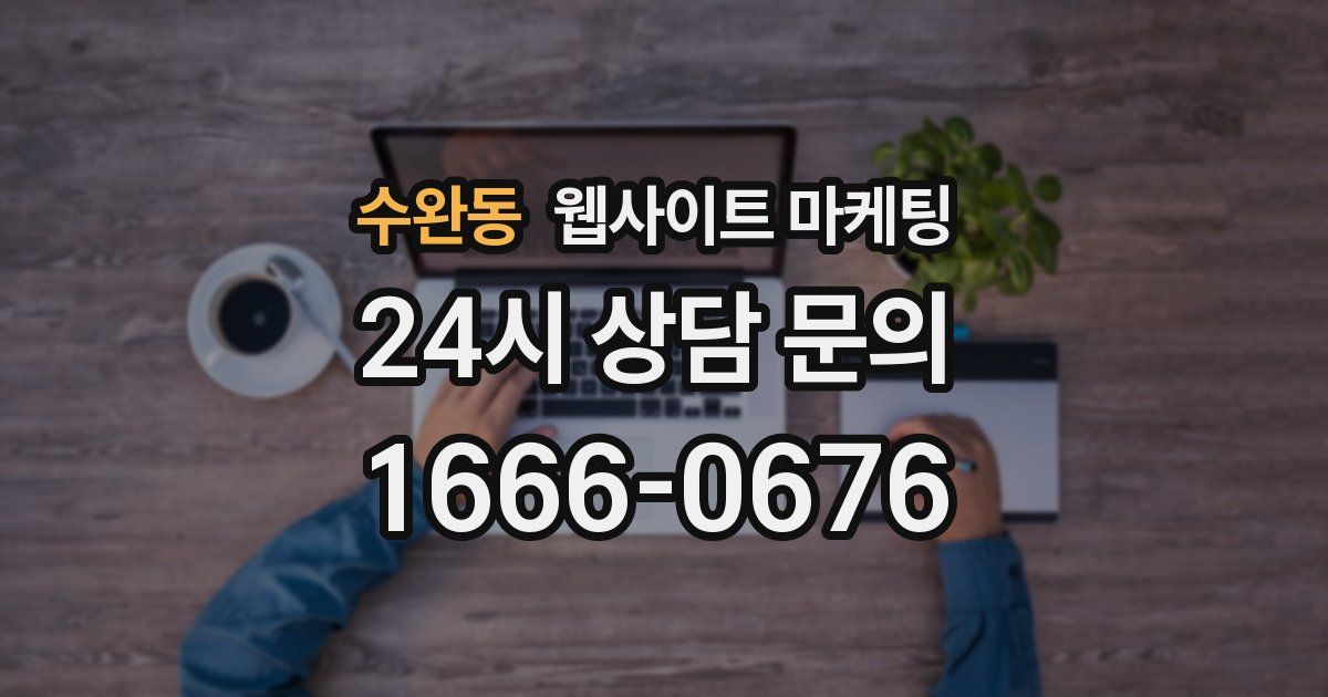 수완동 웹사이트 마케팅