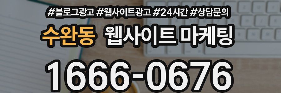수완동 웹사이트 마케팅