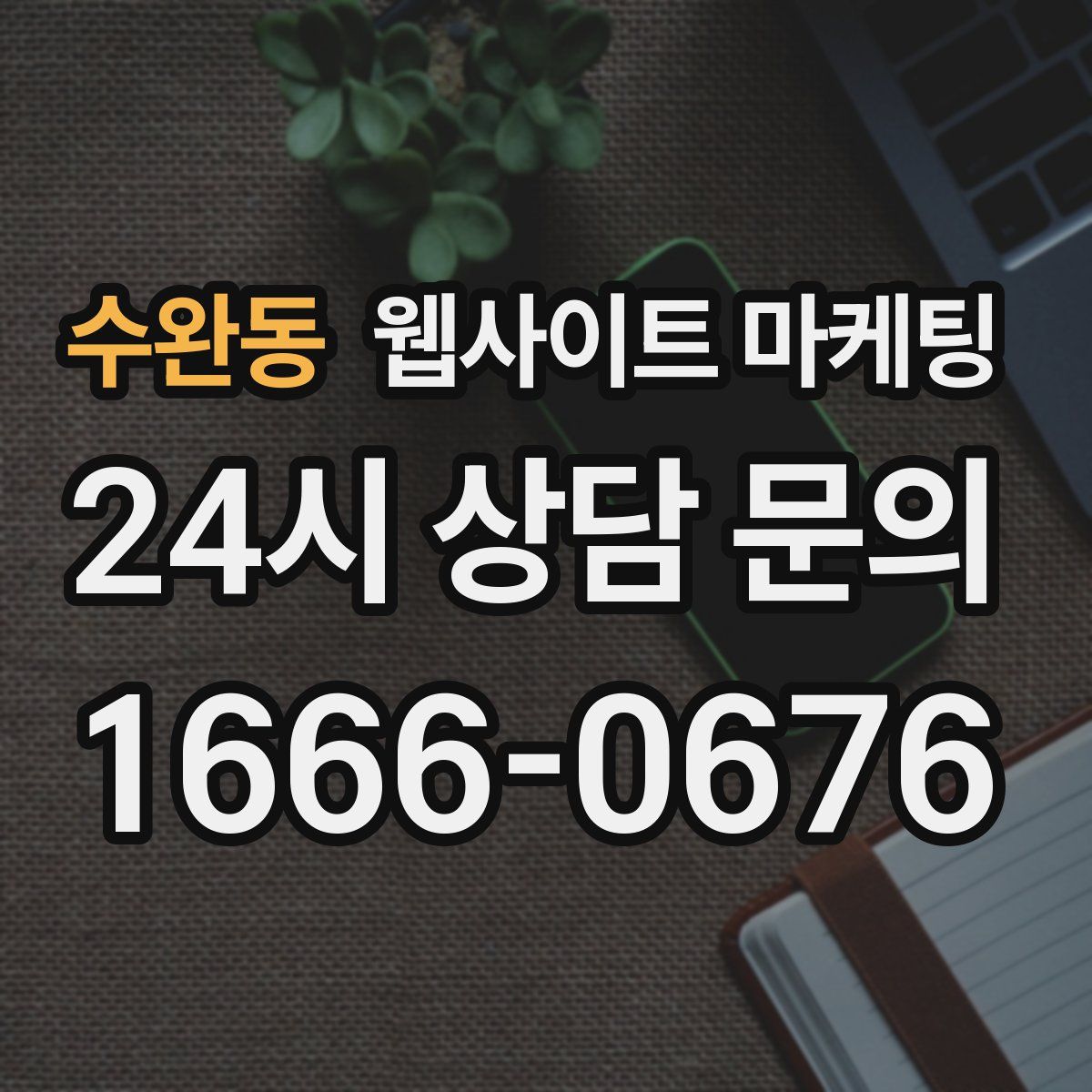 수완동 웹사이트 마케팅
