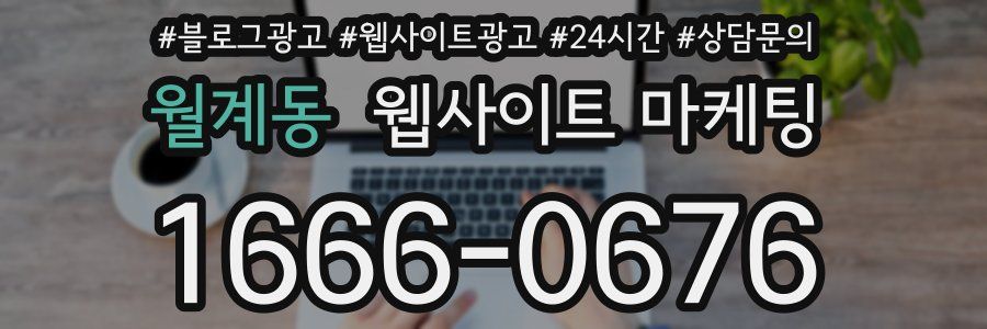 월계동 웹사이트 마케팅