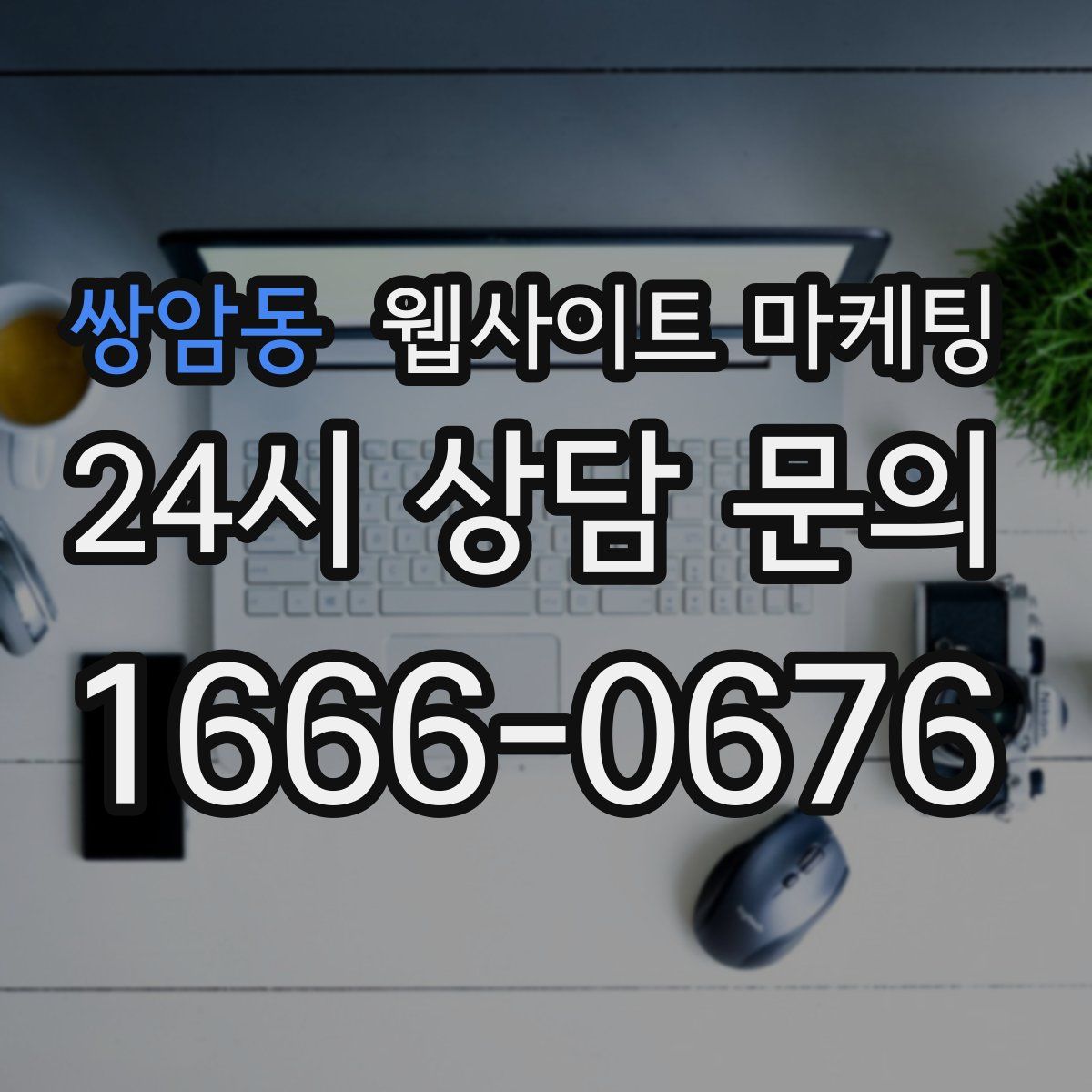 쌍암동 웹사이트 마케팅