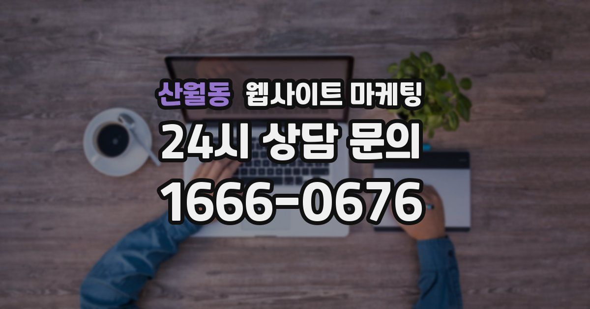 산월동 웹사이트 마케팅
