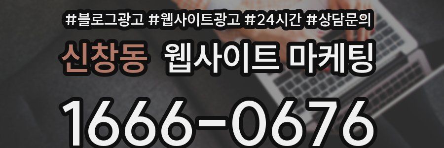 신창동 웹사이트 마케팅