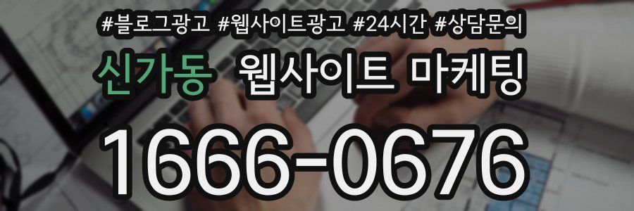 신가동 웹사이트 마케팅
