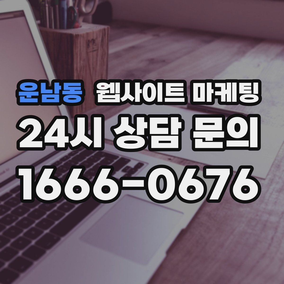 운남동 웹사이트 마케팅 전화 문의가 많은 업종의 랜딩 구성 포인트