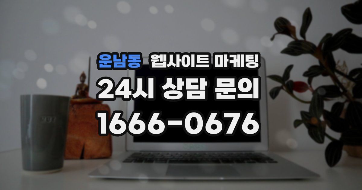 운남동 웹사이트 마케팅