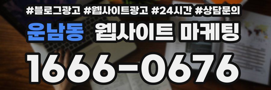 운남동 웹사이트 마케팅