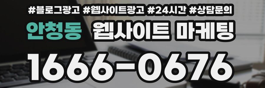 안청동 웹사이트 마케팅