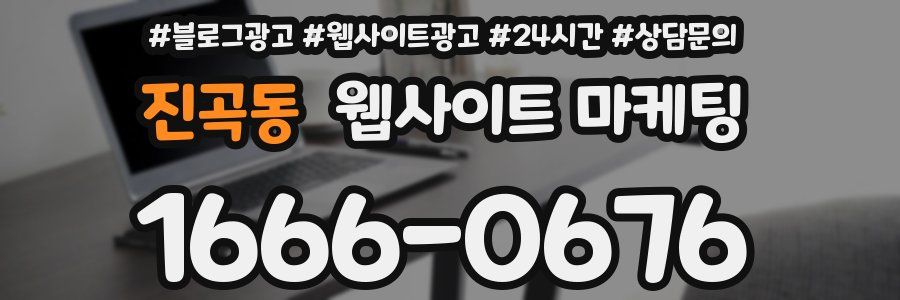 진곡동 웹사이트 마케팅