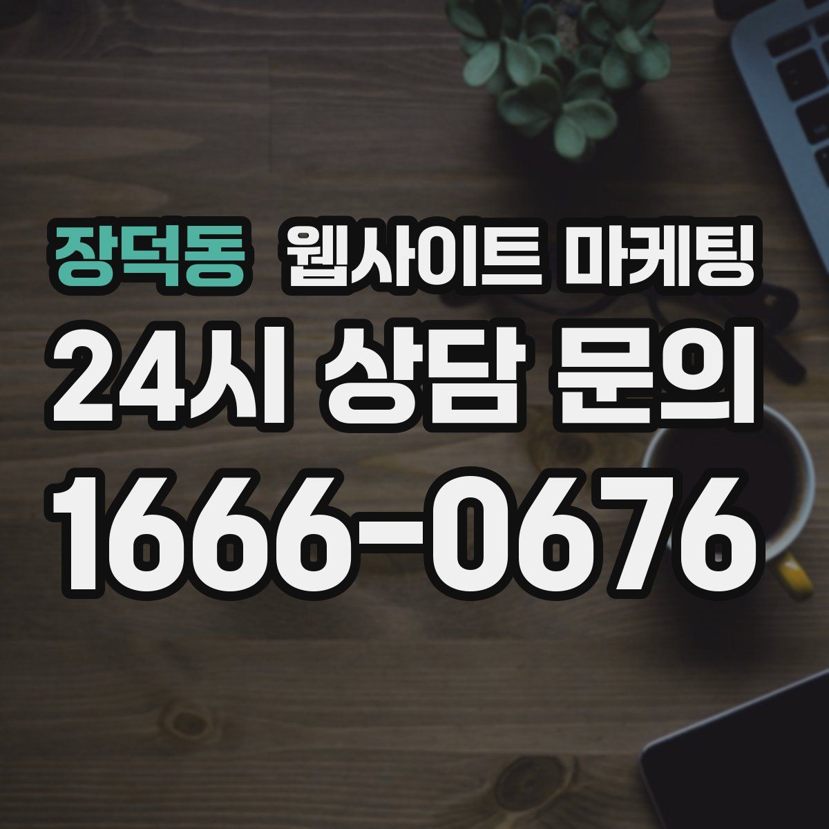 장덕동 웹사이트 마케팅