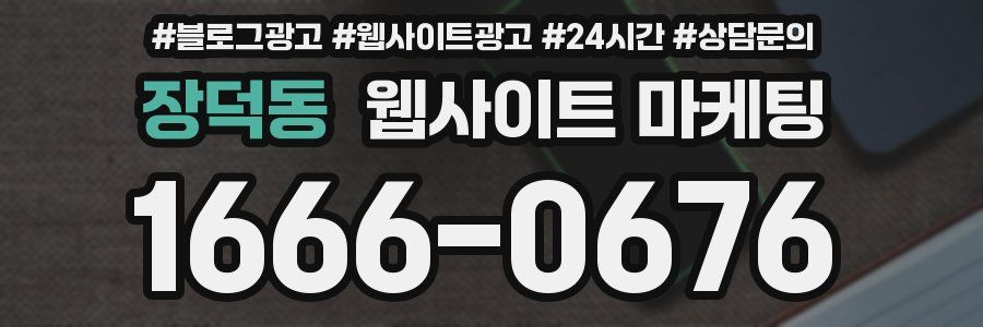 장덕동 웹사이트 마케팅