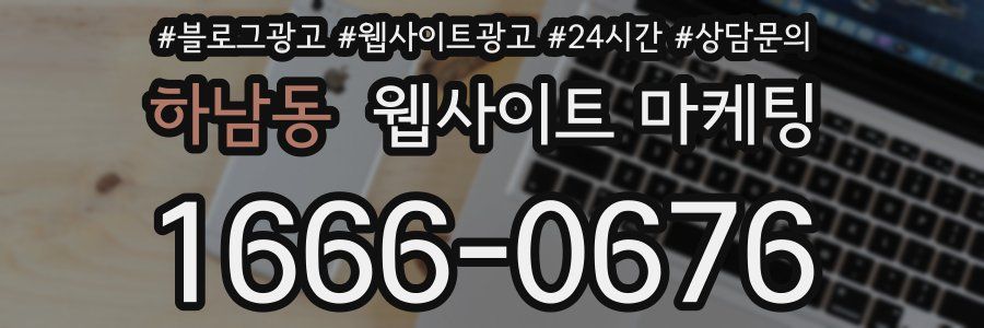 하남동 웹사이트 마케팅