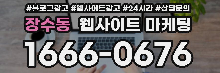 장수동 웹사이트 마케팅