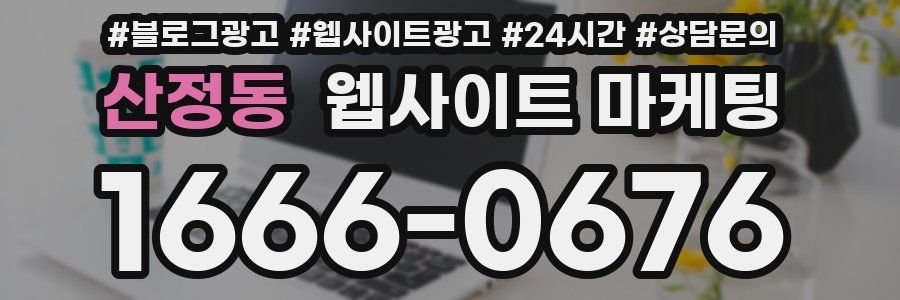 산정동 웹사이트 마케팅