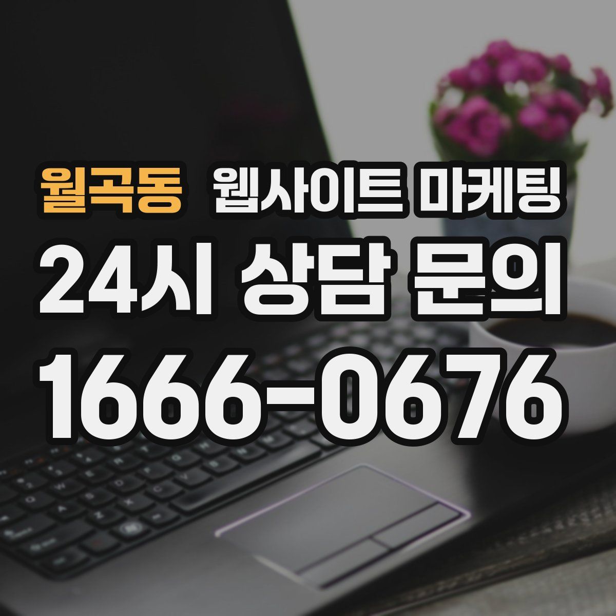 월곡동 웹사이트 마케팅