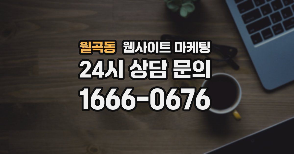 월곡동 웹사이트 마케팅