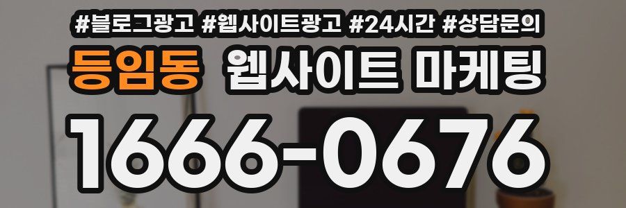 등임동 웹사이트 마케팅
