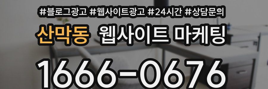 산막동 웹사이트 마케팅