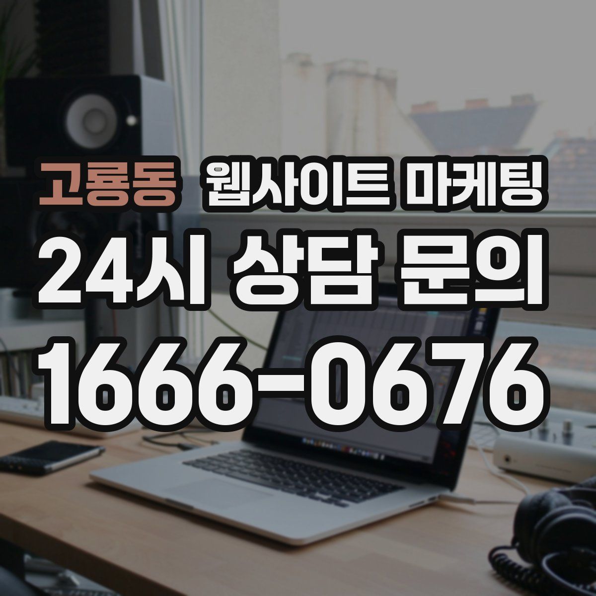 고룡동 웹사이트 마케팅