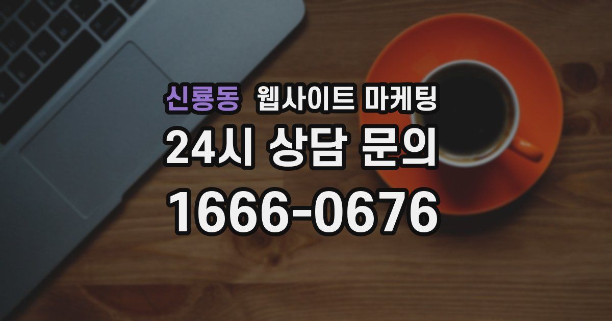 신룡동 웹사이트 마케팅