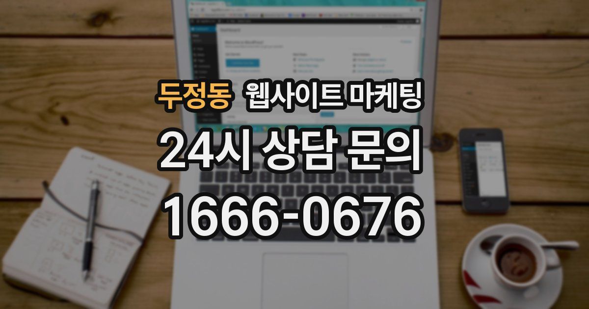 두정동 웹사이트 마케팅