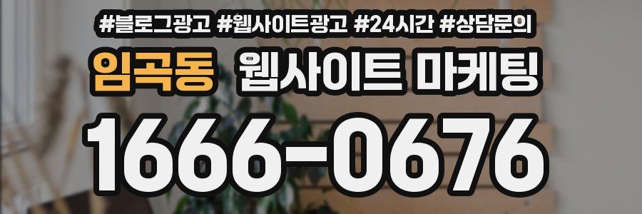 임곡동 웹사이트 마케팅