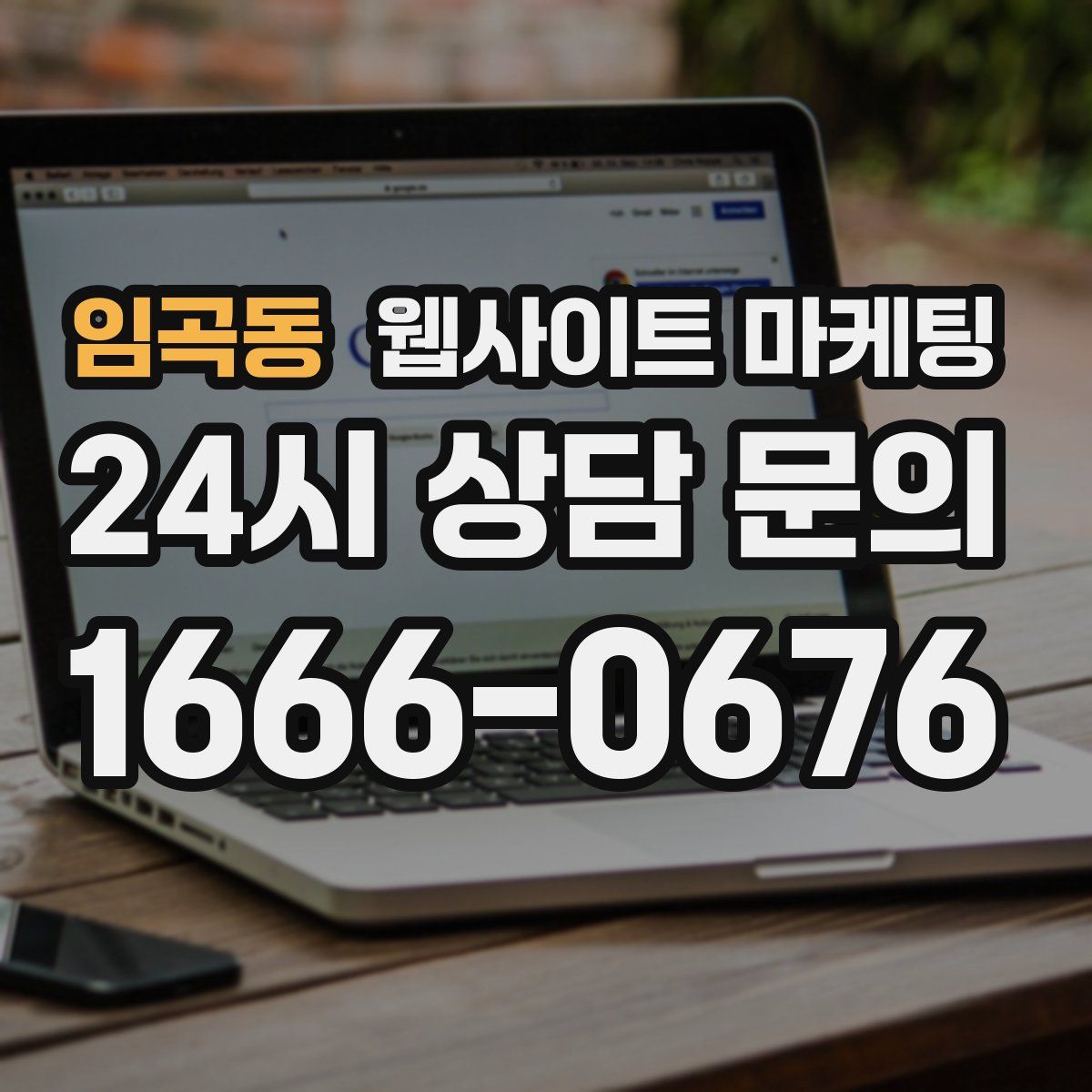 임곡동 웹사이트 마케팅