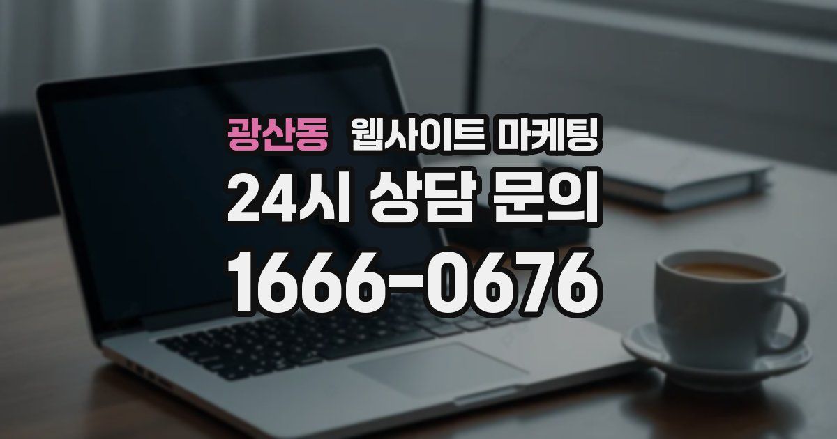 광산동 웹사이트 마케팅