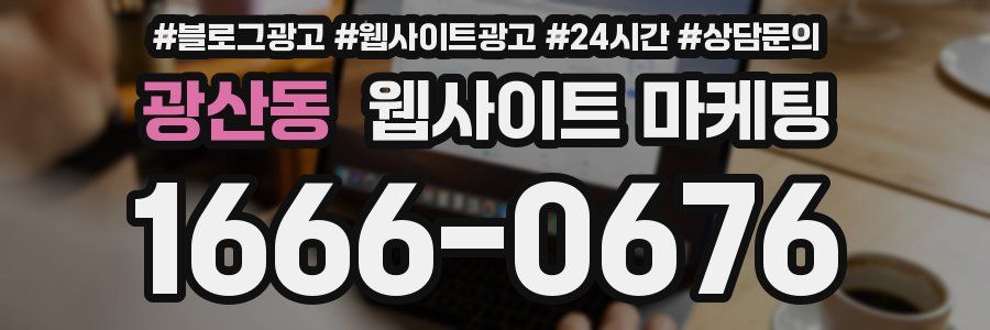 광산동 웹사이트 마케팅