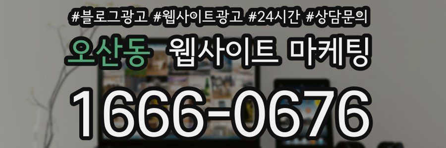 오산동 웹사이트 마케팅