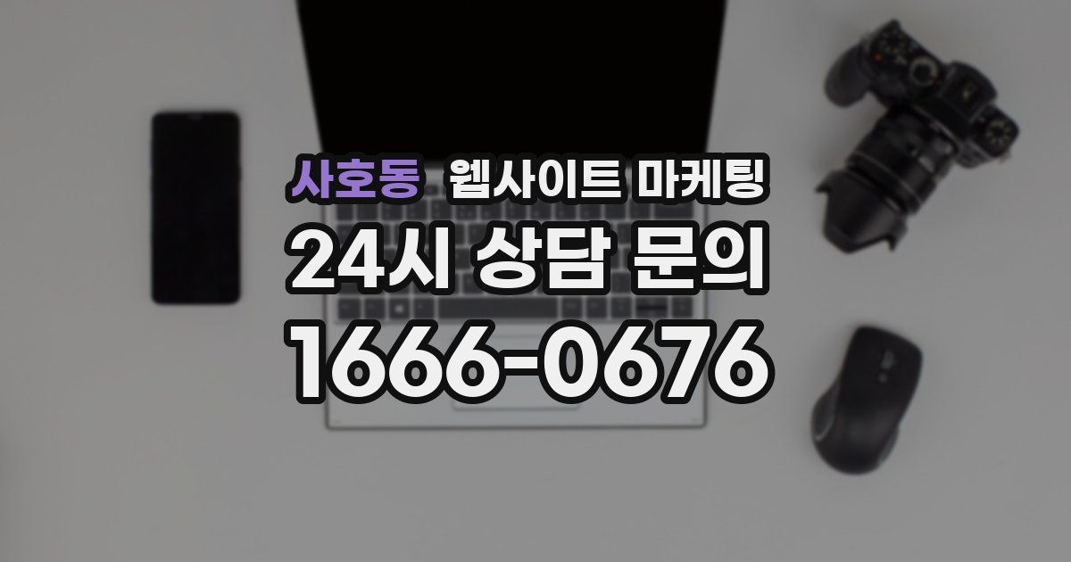 사호동 웹사이트 마케팅