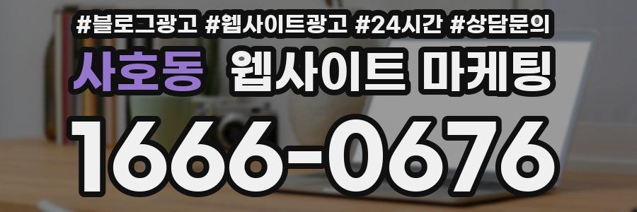 사호동 웹사이트 마케팅