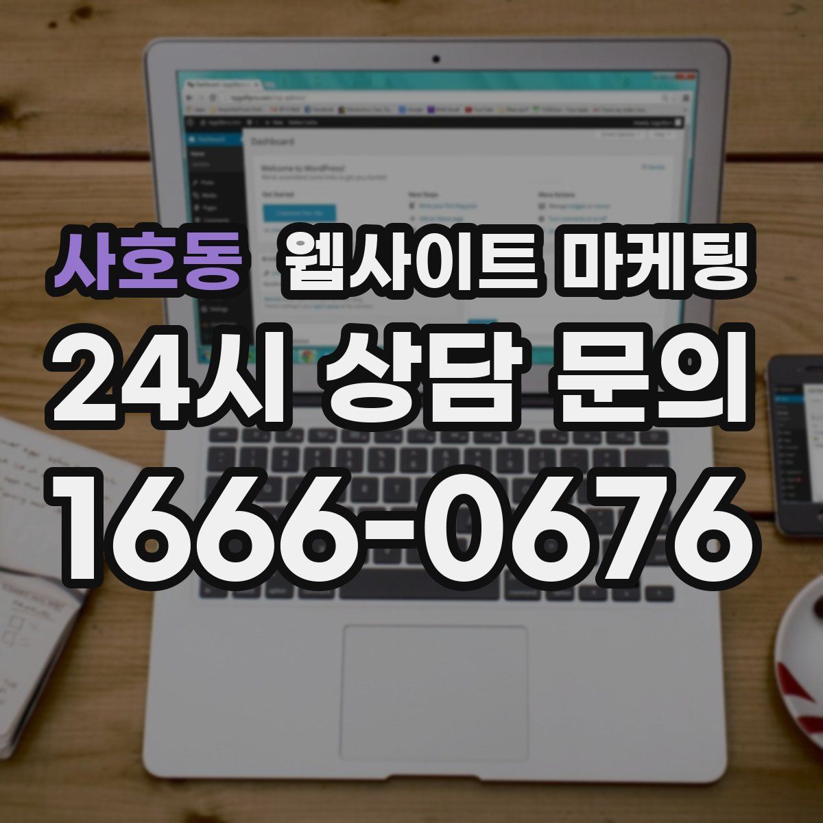 사호동 웹사이트 마케팅