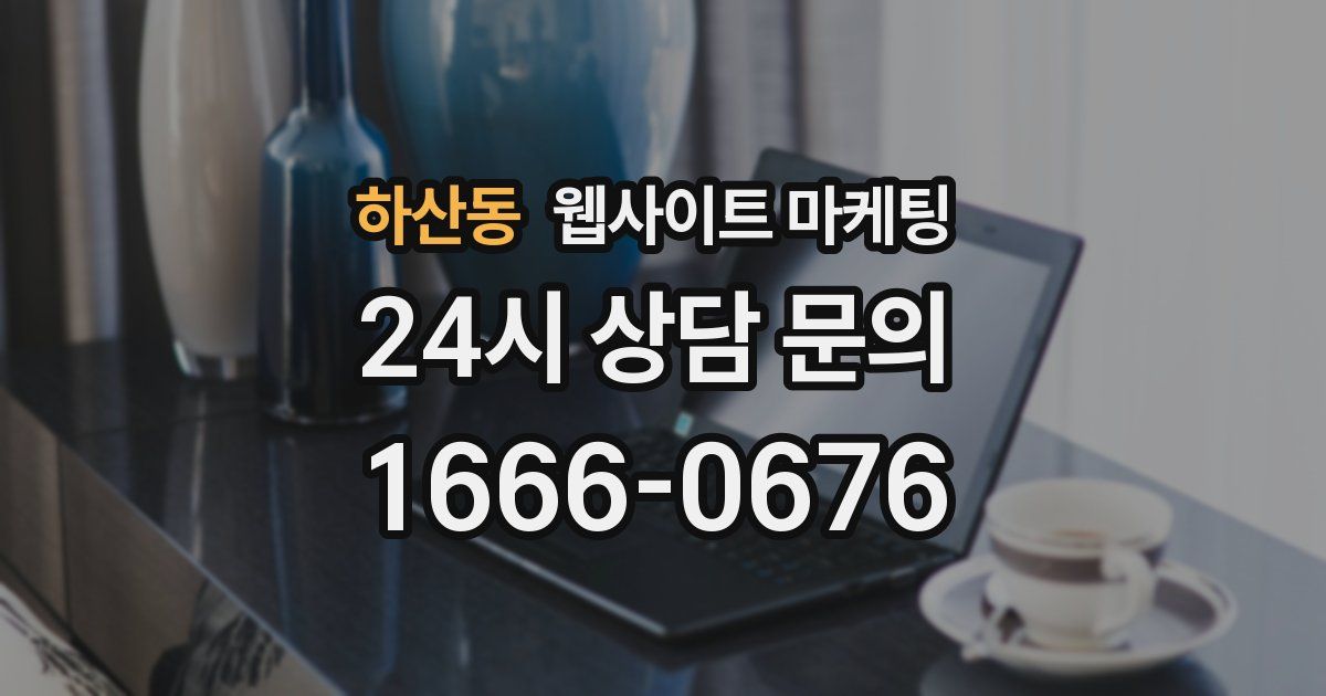 하산동 웹사이트 마케팅