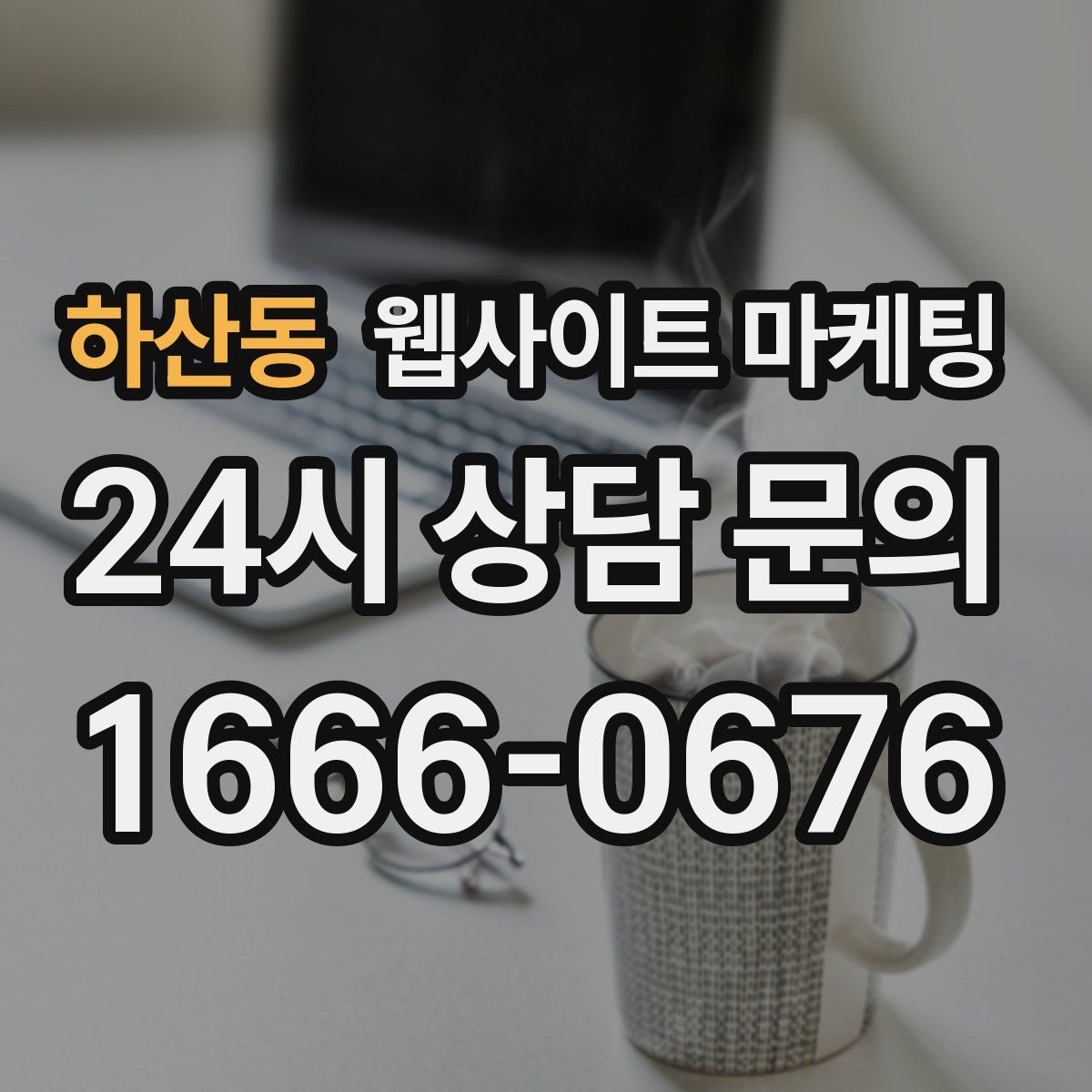 하산동 웹사이트 마케팅