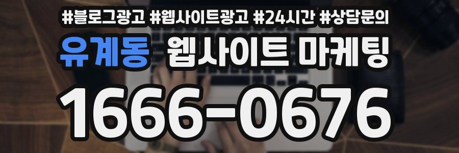 유계동 웹사이트 마케팅