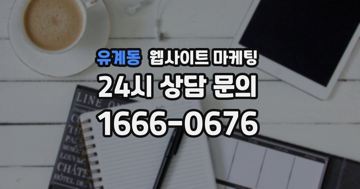 유계동 웹사이트 마케팅