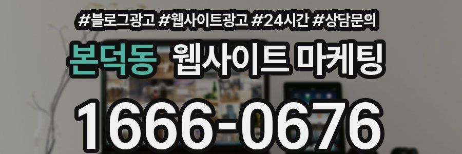 본덕동 웹사이트 마케팅