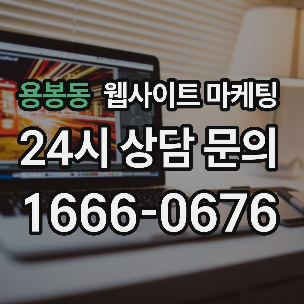 용봉동 웹사이트 마케팅