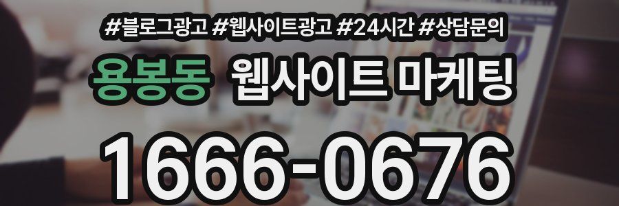 용봉동 웹사이트 마케팅