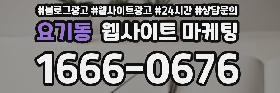 요기동 웹사이트 마케팅
