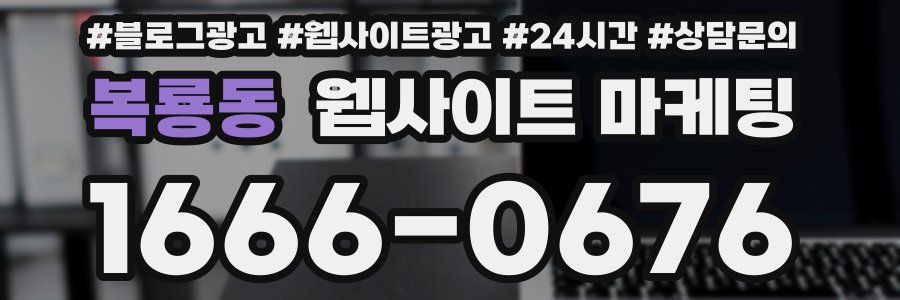 복룡동 웹사이트 마케팅