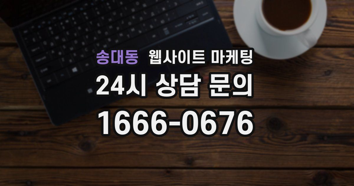 송대동 웹사이트 마케팅