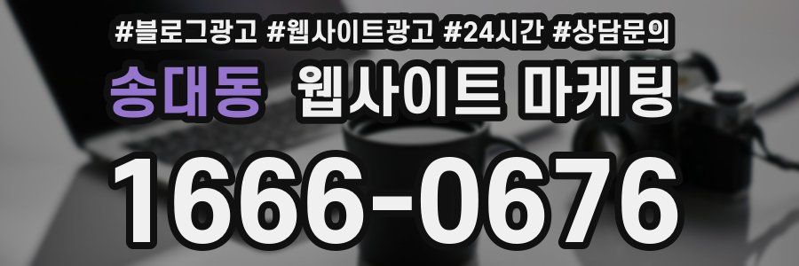 송대동 웹사이트 마케팅