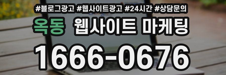 옥동 웹사이트 마케팅