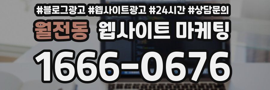 월전동 웹사이트 마케팅