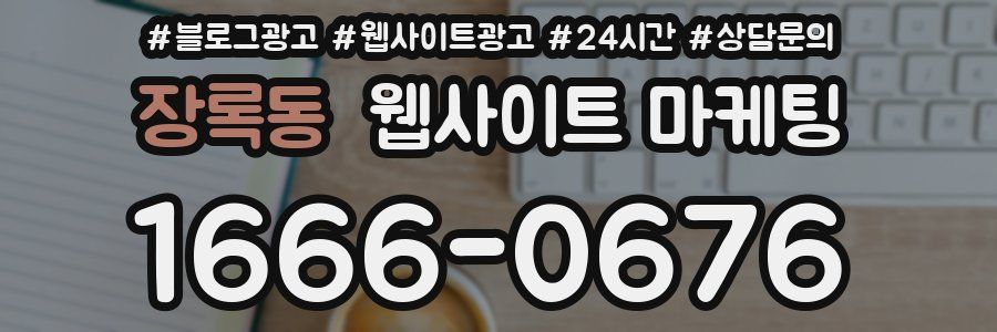 장록동 웹사이트 마케팅