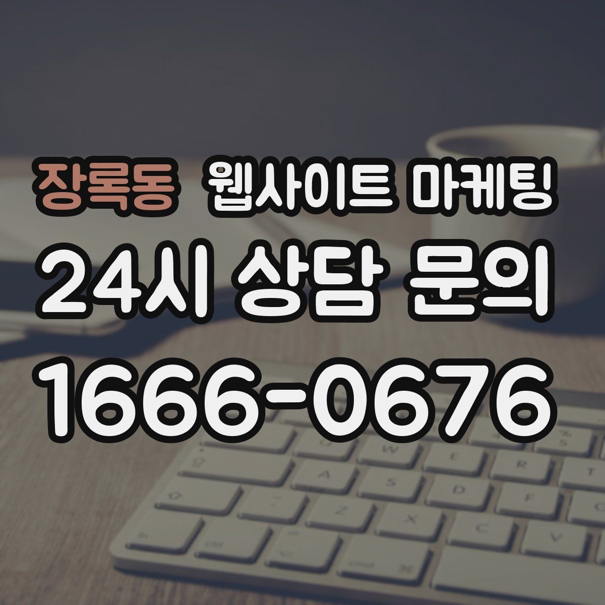 장록동 웹사이트 마케팅