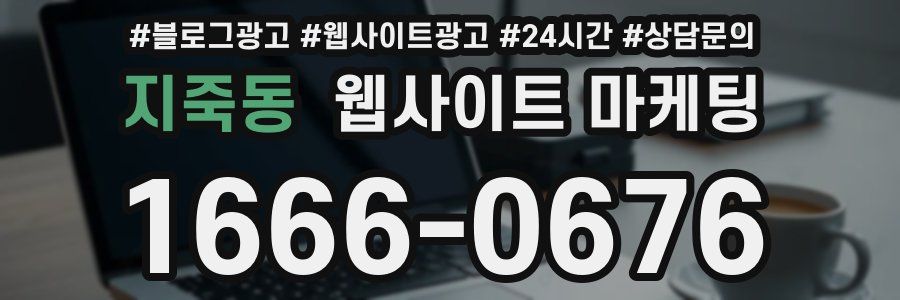 지죽동 웹사이트 마케팅